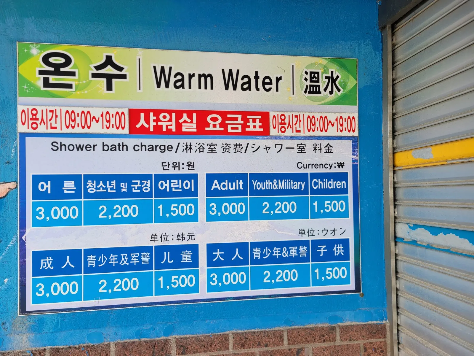 온수 샤워실 요금표