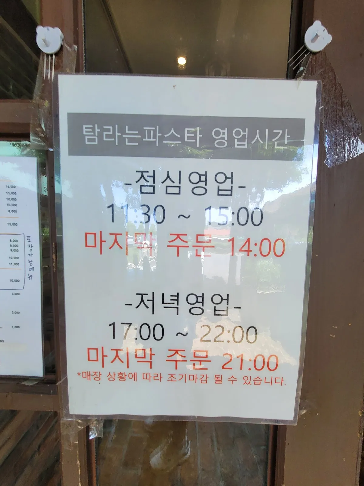 탐라는파스타 영업시간 안내문