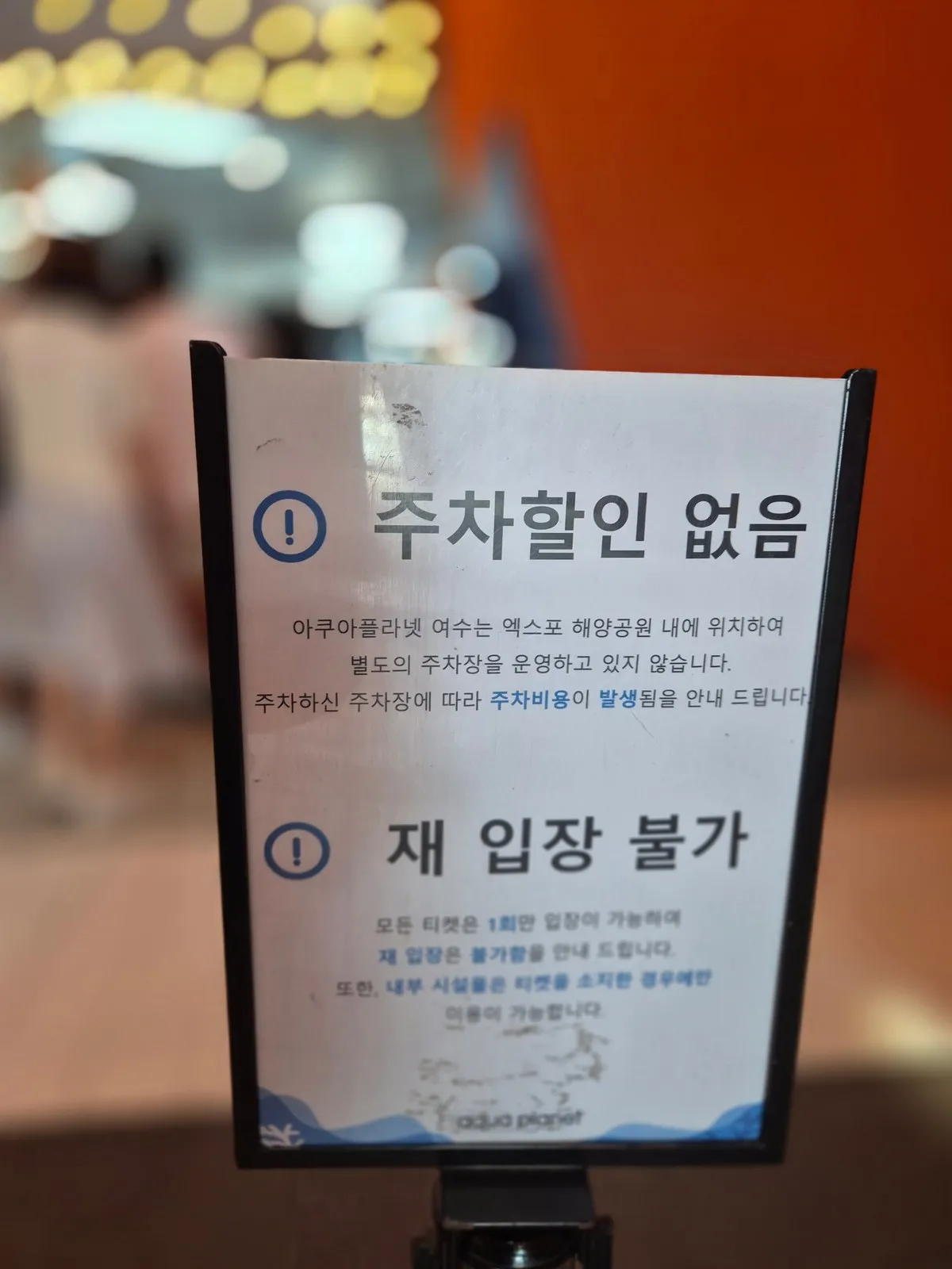 주차할인 없음·재입장 불가 안내판