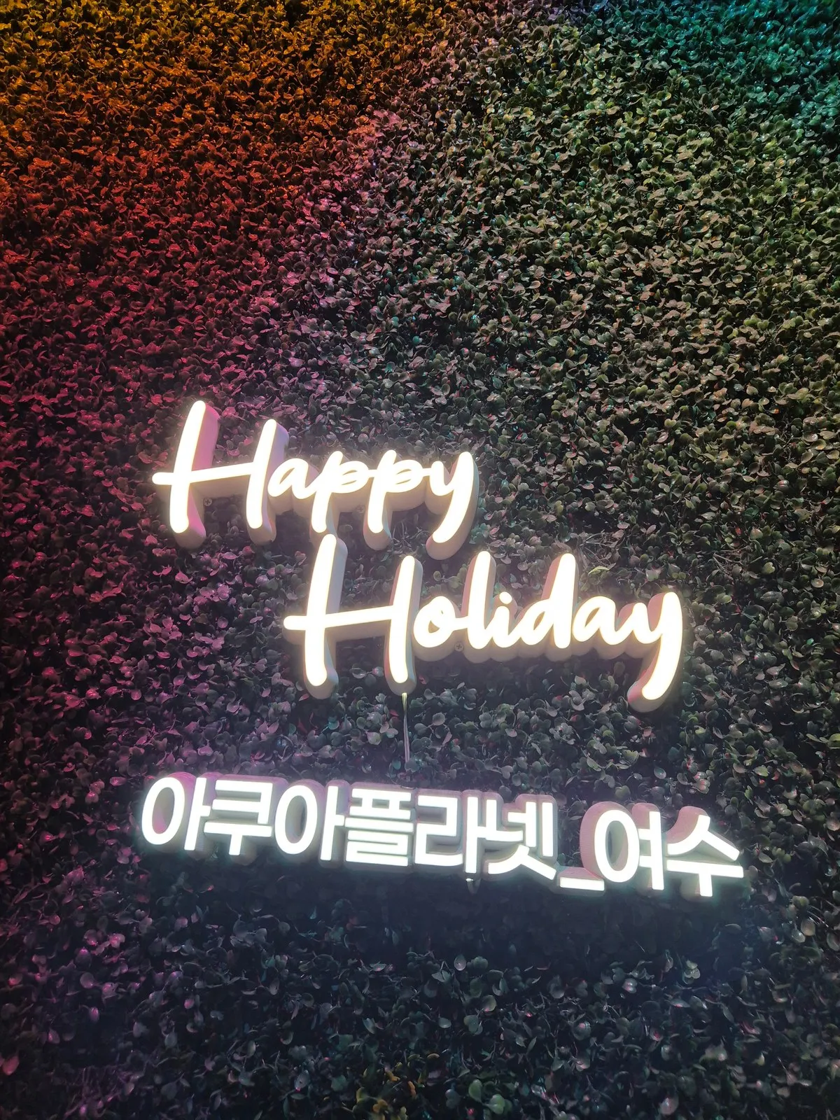Happy Holiday 아쿠아플라넷 여수 네온 사인