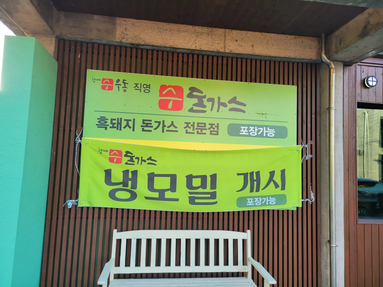 흑돼지 돈가스 전문점 간판과 냉모밀 현수막