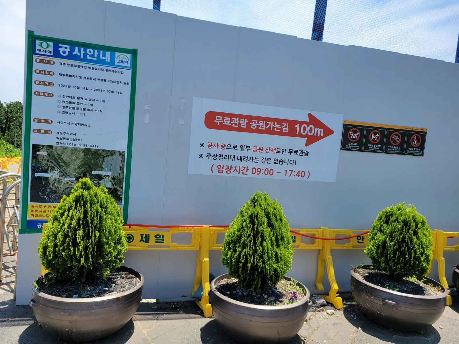 공사안내판과 무료관람 안내 배너