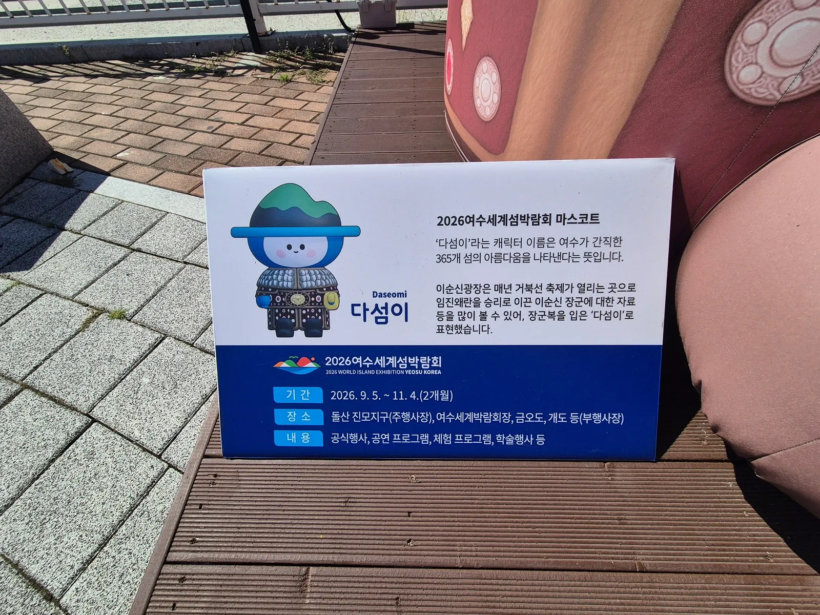 다섬이 안내판