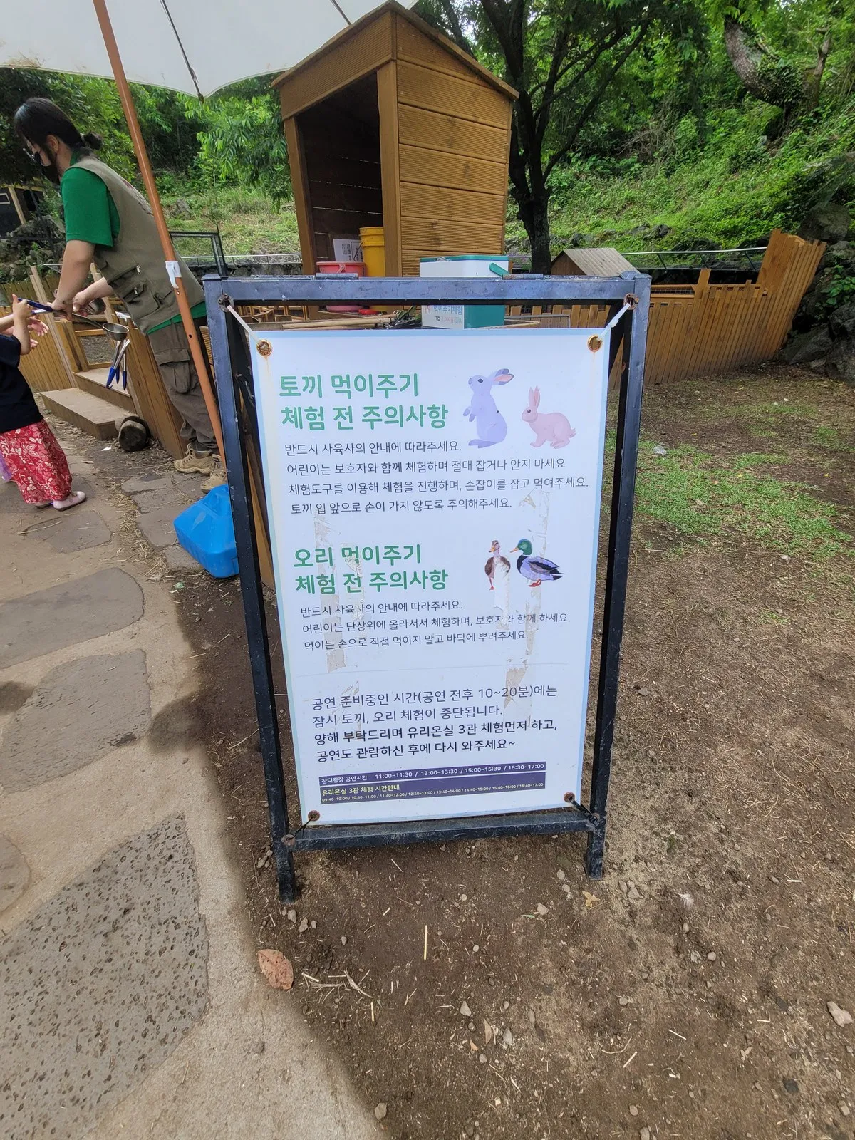 토끼·오리 먹이주기 체험 전 주의사항 입간판