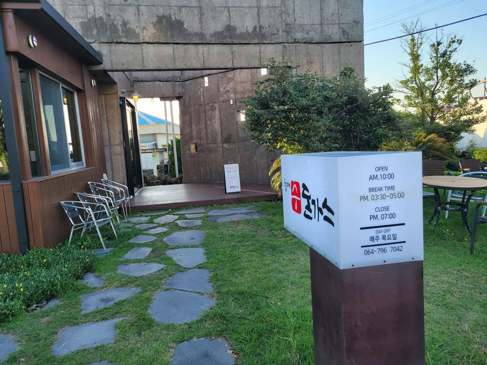마당의 수돈가스 사인과 영업시간