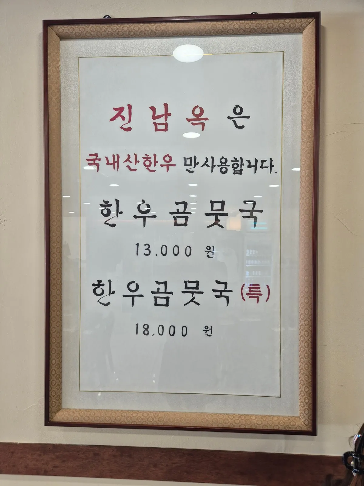 한우곰뭇국 가격 액자