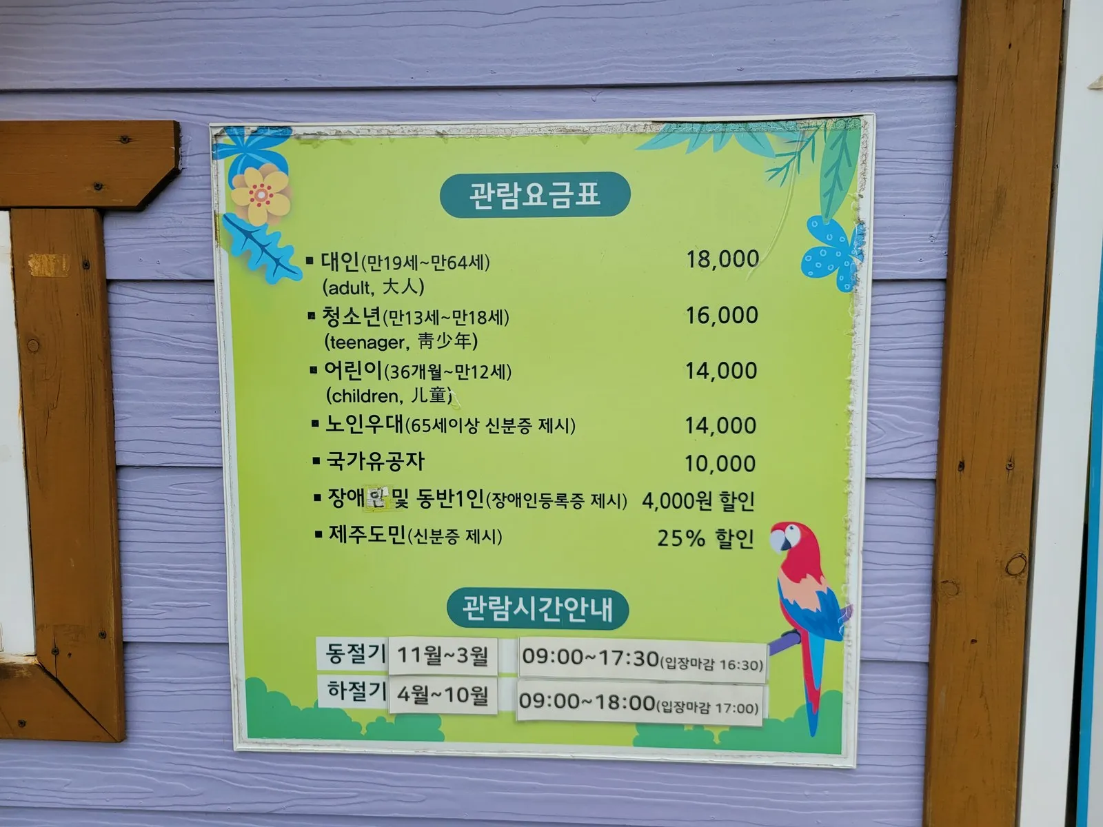 관람요금표와 관람시간 안내