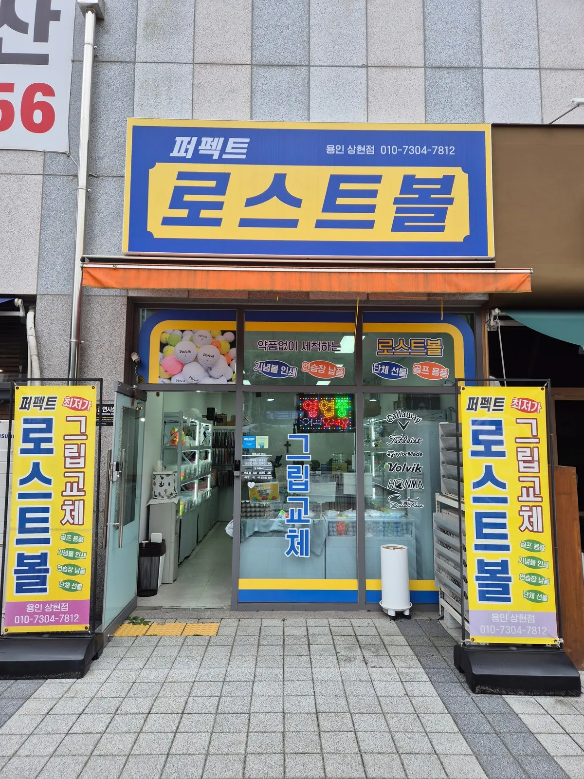 퍼펙트 로스트볼 용인 상현점 외관