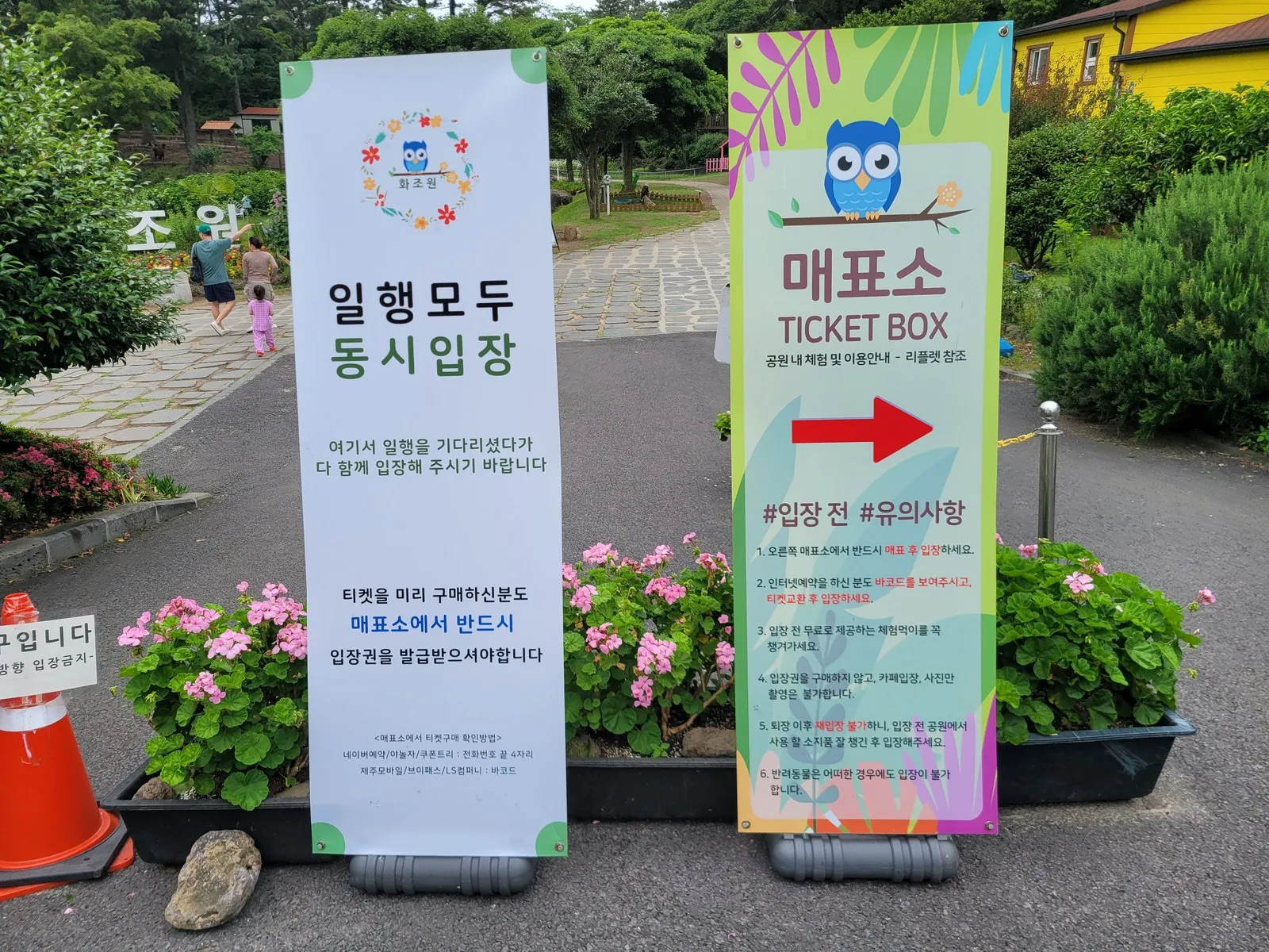 일행 동시입장 배너와 매표소 안내 배너
