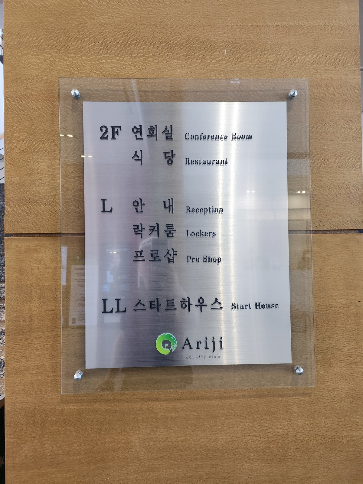 아리지CC 클럽하우스 층별 안내판