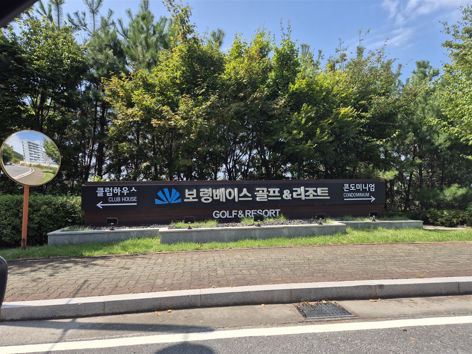 보령베이스 클럽하우스 콘도미니엄 입구 표지판