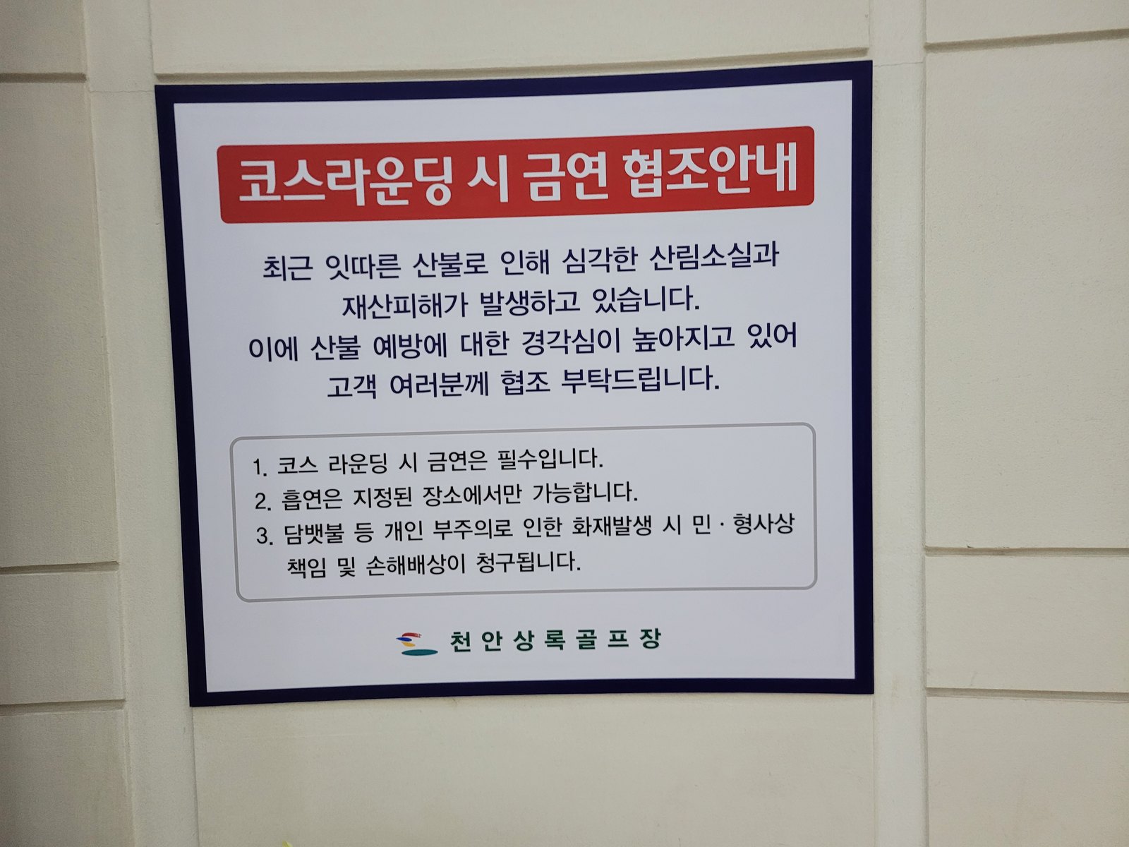 천안상록골프장 코스 라운딩 시 금연 협조안내