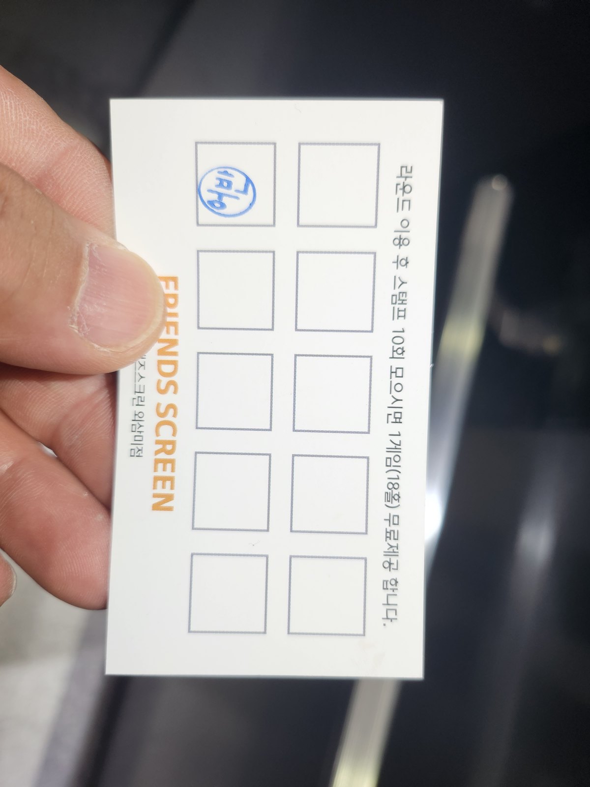 프렌즈스크린 도장 쿠폰 카드