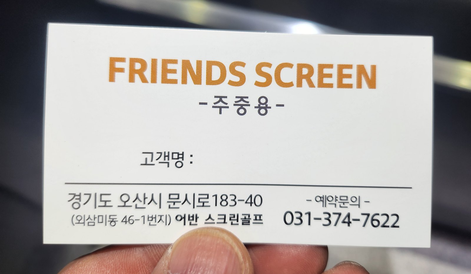 프렌즈스크린 명함과 주소