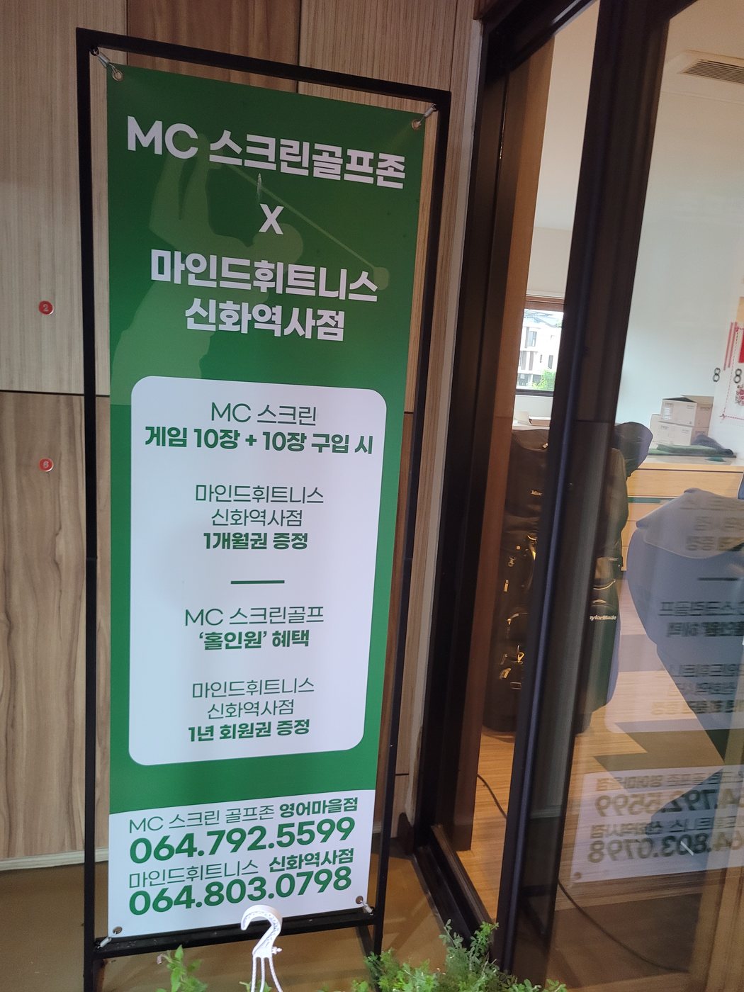 MC 스크린골프존과 마인드휘트니스 신화역사점 제휴 이벤트 배너