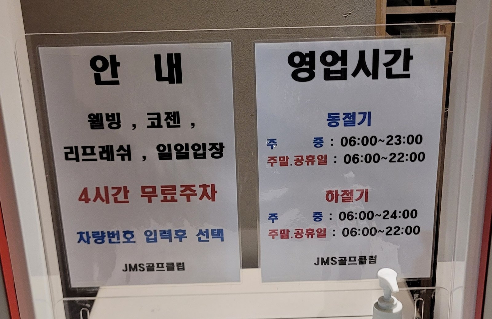 JMS골프클럽 영업시간과 무료주차 안내문