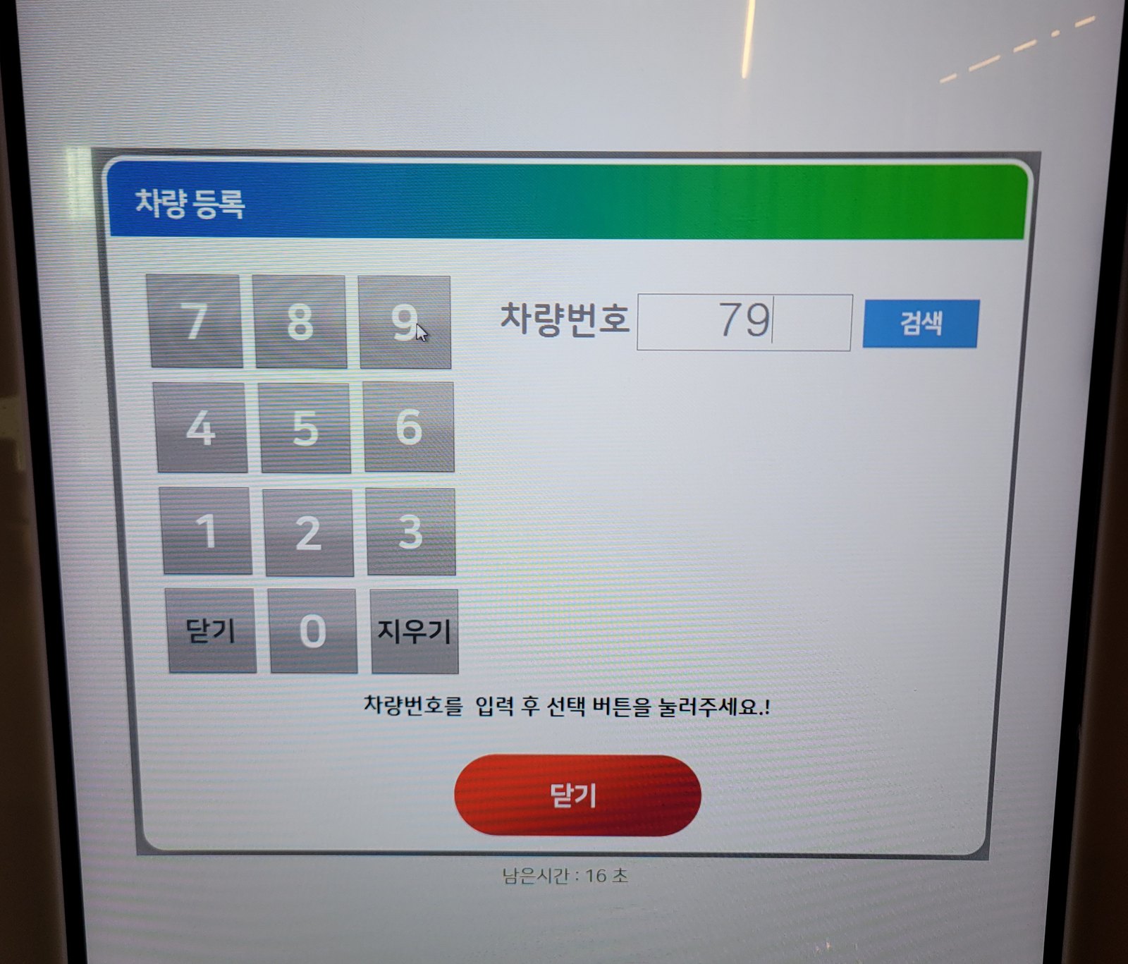 JMS골프클럽 차량 등록 키오스크 화면