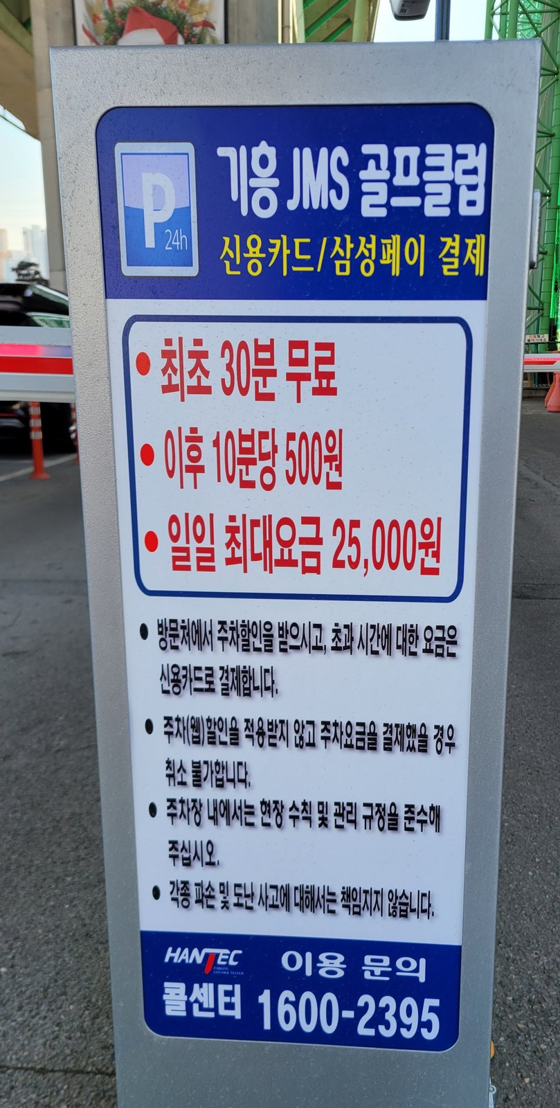 기흥 JMS 골프클럽 주차 요금 안내판