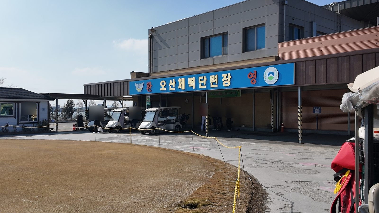 환영 오산체력단련장이라고 적힌 파란 간판과 카트