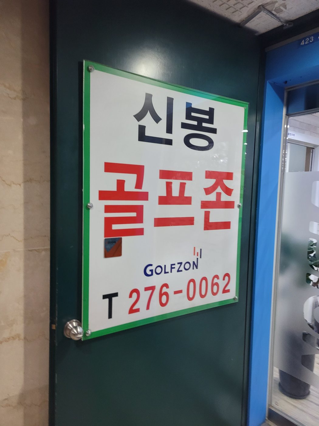 용인 신봉 골프존 입구 간판 - 수지 스크린골프