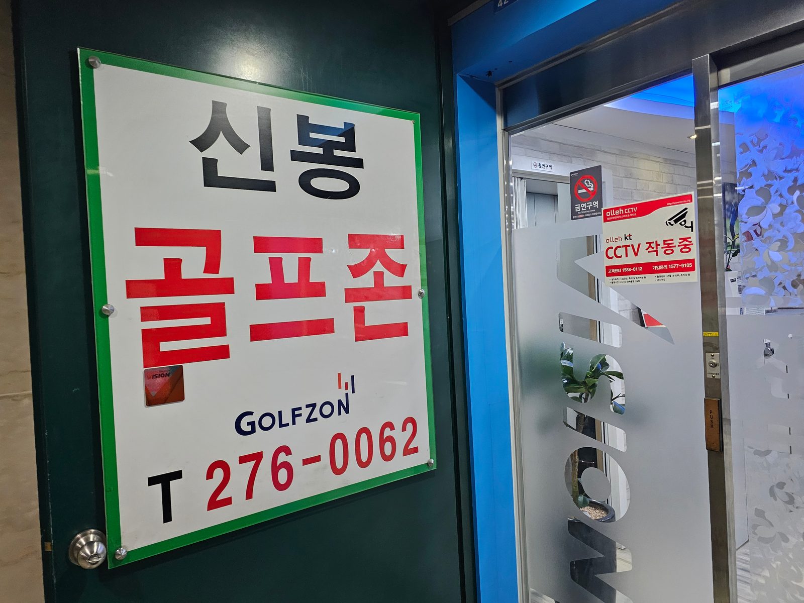 밤에 본 신봉 골프존 간판